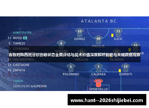 吉鲁对阵西班牙欧协联状态全面评估与战术价值深度解析前瞻与关键数据观察 吉鲁对阵西班牙欧协联状态全面评估与战术价值深度解析前瞻与关键数据观察