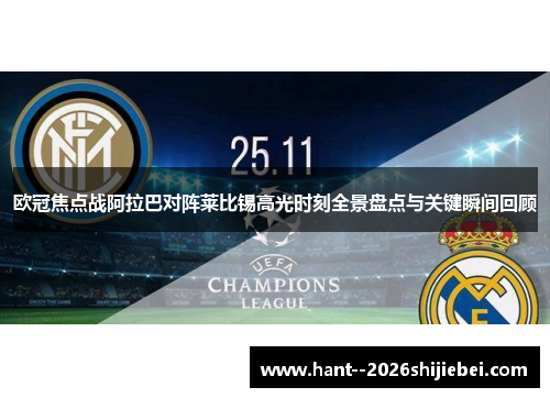 欧冠焦点战阿拉巴对阵莱比锡高光时刻全景盘点与关键瞬间回顾 欧冠焦点战阿拉巴对阵莱比锡高光时刻全景盘点与关键瞬间回顾