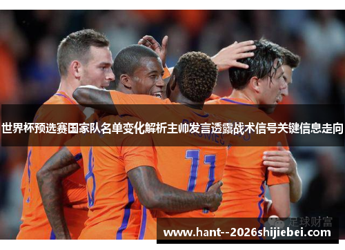世界杯预选赛国家队名单变化解析主帅发言透露战术信号关键信息走向