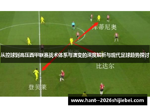 从控球到高压西甲联赛战术体系与演变的深度解析与现代足球趋势探讨 从控球到高压西甲联赛战术体系与演变的深度解析与现代足球趋势探讨
