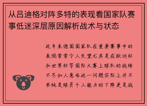 从吕迪格对阵多特的表现看国家队赛事低迷深层原因解析战术与状态