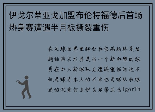 伊戈尔蒂亚戈加盟布伦特福德后首场热身赛遭遇半月板撕裂重伤