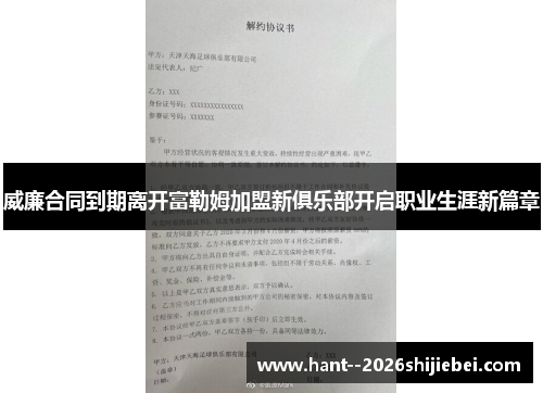 威廉合同到期离开富勒姆加盟新俱乐部开启职业生涯新篇章 威廉合同到期离开富勒姆加盟新俱乐部开启职业生涯新篇章