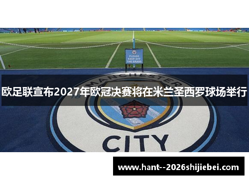 欧足联宣布2027年欧冠决赛将在米兰圣西罗球场举行