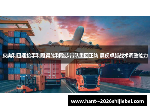 皮奥利迅速接手利雅得胜利稳步带队重回正轨 展现卓越战术调整能力 皮奥利迅速接手利雅得胜利稳步带队重回正轨 展现卓越战术调整能力