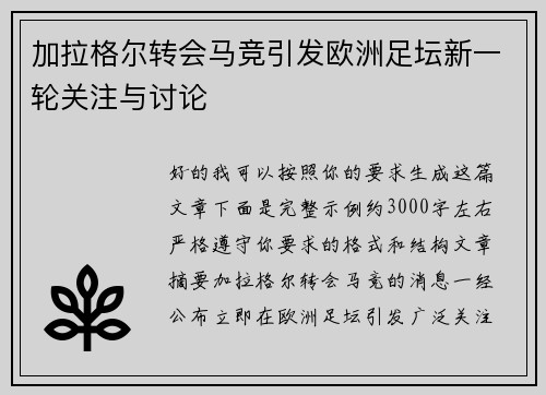加拉格尔转会马竞引发欧洲足坛新一轮关注与讨论