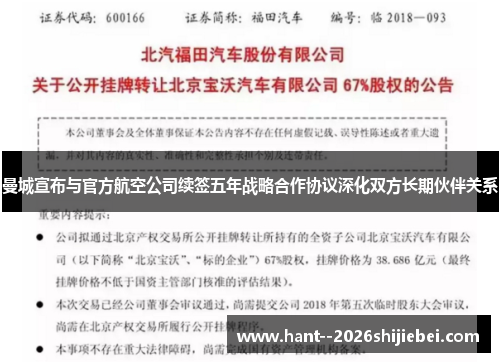 曼城宣布与官方航空公司续签五年战略合作协议深化双方长期伙伴关系