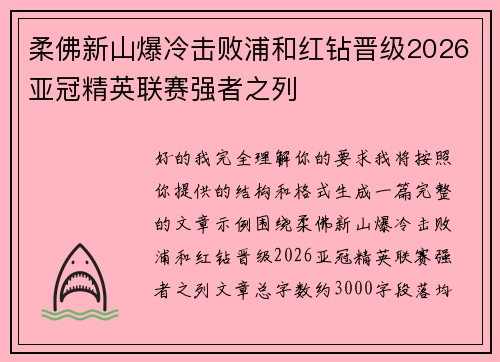 柔佛新山爆冷击败浦和红钻晋级2026亚冠精英联赛强者之列