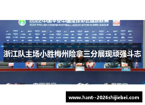浙江队主场小胜梅州险拿三分展现顽强斗志