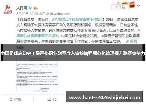 中国足球启动史上最严格职业联赛准入审核加强规范化管理提升联赛竞争力