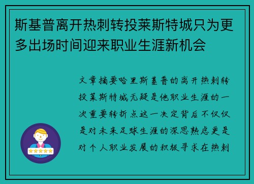 斯基普离开热刺转投莱斯特城只为更多出场时间迎来职业生涯新机会 斯基普离开热刺转投莱斯特城只为更多出场时间迎来职业生涯新机会