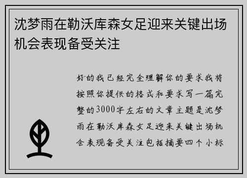 沈梦雨在勒沃库森女足迎来关键出场机会表现备受关注