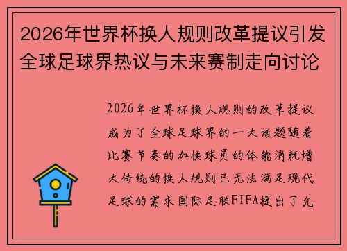2026年世界杯换人规则改革提议引发全球足球界热议与未来赛制走向讨论 ⚽🌍