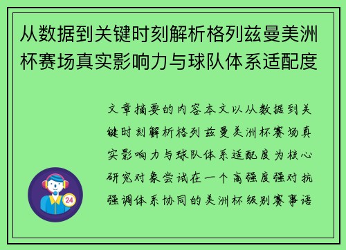 从数据到关键时刻解析格列兹曼美洲杯赛场真实影响力与球队体系适配度 从数据到关键时刻解析格列兹曼美洲杯赛场真实影响力与球队体系适配度