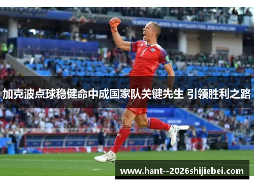 加克波点球稳健命中成国家队关键先生 引领胜利之路