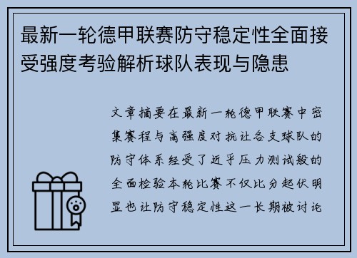 最新一轮德甲联赛防守稳定性全面接受强度考验解析球队表现与隐患