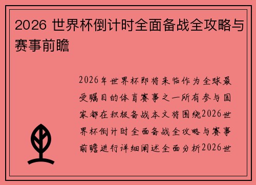 2026 世界杯倒计时全面备战全攻略与赛事前瞻 2026 世界杯倒计时全面备战全攻略与赛事前瞻
