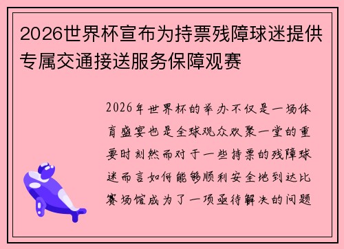 2026世界杯宣布为持票残障球迷提供专属交通接送服务保障观赛 2026世界杯宣布为持票残障球迷提供专属交通接送服务保障观赛
