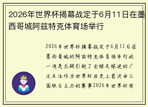 2026年世界杯揭幕战定于6月11日在墨西哥城阿兹特克体育场举行 2026年世界杯揭幕战定于6月11日在墨西哥城阿兹特克体育场举行
