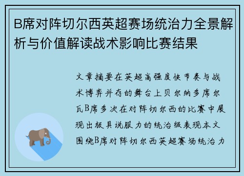 B席对阵切尔西英超赛场统治力全景解析与价值解读战术影响比赛结果 B席对阵切尔西英超赛场统治力全景解析与价值解读战术影响比赛结果