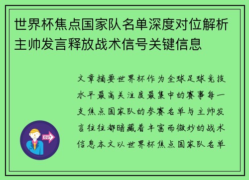 世界杯焦点国家队名单深度对位解析主帅发言释放战术信号关键信息 世界杯焦点国家队名单深度对位解析主帅发言释放战术信号关键信息