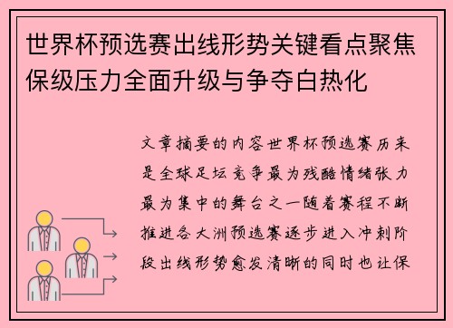 世界杯预选赛出线形势关键看点聚焦保级压力全面升级与争夺白热化 世界杯预选赛出线形势关键看点聚焦保级压力全面升级与争夺白热化