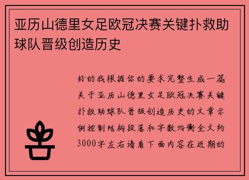 亚历山德里女足欧冠决赛关键扑救助球队晋级创造历史 亚历山德里女足欧冠决赛关键扑救助球队晋级创造历史