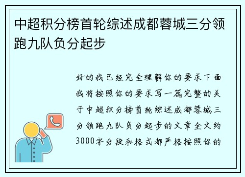 中超积分榜首轮综述成都蓉城三分领跑九队负分起步 中超积分榜首轮综述成都蓉城三分领跑九队负分起步