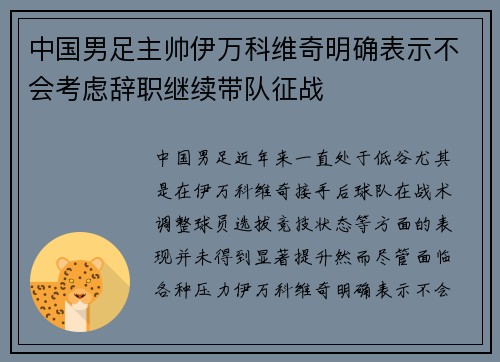 中国男足主帅伊万科维奇明确表示不会考虑辞职继续带队征战 中国男足主帅伊万科维奇明确表示不会考虑辞职继续带队征战