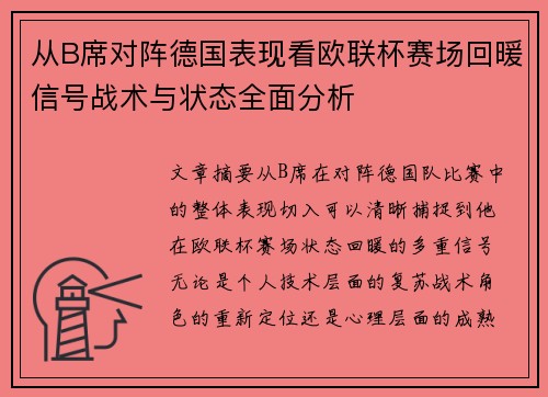 从B席对阵德国表现看欧联杯赛场回暖信号战术与状态全面分析 从B席对阵德国表现看欧联杯赛场回暖信号战术与状态全面分析