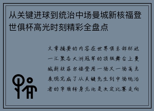 从关键进球到统治中场曼城新核福登世俱杯高光时刻精彩全盘点 从关键进球到统治中场曼城新核福登世俱杯高光时刻精彩全盘点