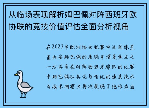 从临场表现解析姆巴佩对阵西班牙欧协联的竞技价值评估全面分析视角 从临场表现解析姆巴佩对阵西班牙欧协联的竞技价值评估全面分析视角