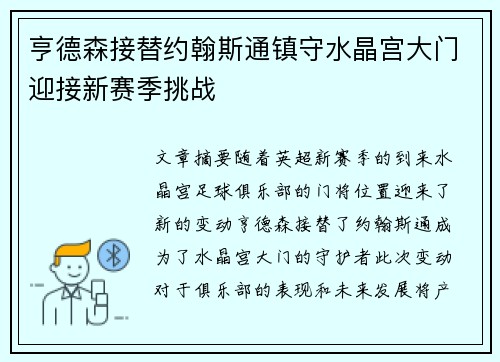 亨德森接替约翰斯通镇守水晶宫大门迎接新赛季挑战 亨德森接替约翰斯通镇守水晶宫大门迎接新赛季挑战