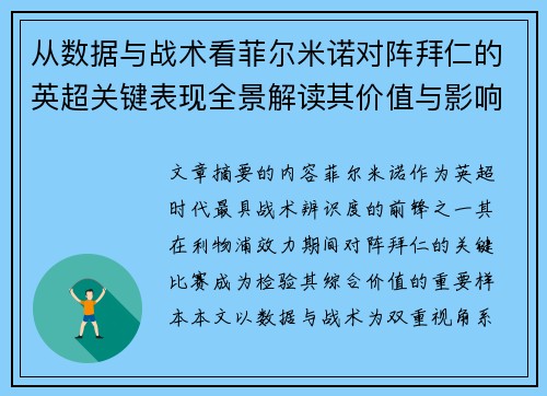 从数据与战术看菲尔米诺对阵拜仁的英超关键表现全景解读其价值与影响 从数据与战术看菲尔米诺对阵拜仁的英超关键表现全景解读其价值与影响