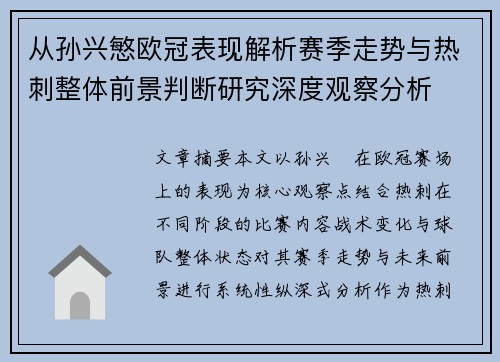 从孙兴慜欧冠表现解析赛季走势与热刺整体前景判断研究深度观察分析 从孙兴慜欧冠表现解析赛季走势与热刺整体前景判断研究深度观察分析