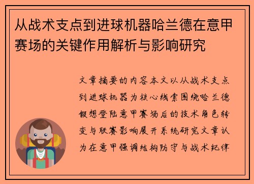 从战术支点到进球机器哈兰德在意甲赛场的关键作用解析与影响研究 从战术支点到进球机器哈兰德在意甲赛场的关键作用解析与影响研究