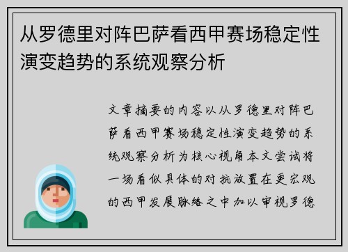 从罗德里对阵巴萨看西甲赛场稳定性演变趋势的系统观察分析 从罗德里对阵巴萨看西甲赛场稳定性演变趋势的系统观察分析
