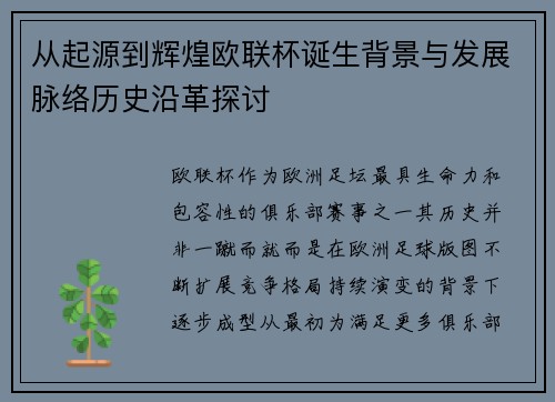从起源到辉煌欧联杯诞生背景与发展脉络历史沿革探讨 从起源到辉煌欧联杯诞生背景与发展脉络历史沿革探讨