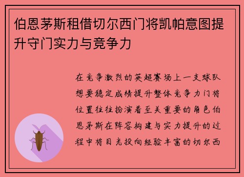 伯恩茅斯租借切尔西门将凯帕意图提升守门实力与竞争力 伯恩茅斯租借切尔西门将凯帕意图提升守门实力与竞争力