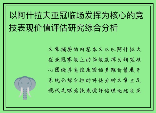 以阿什拉夫亚冠临场发挥为核心的竞技表现价值评估研究综合分析 以阿什拉夫亚冠临场发挥为核心的竞技表现价值评估研究综合分析
