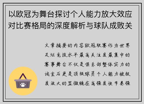 以欧冠为舞台探讨个人能力放大效应对比赛格局的深度解析与球队成败关系 以欧冠为舞台探讨个人能力放大效应对比赛格局的深度解析与球队成败关系