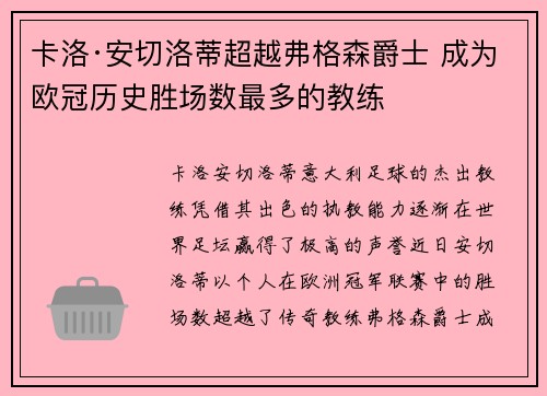 卡洛·安切洛蒂超越弗格森爵士 成为欧冠历史胜场数最多的教练 卡洛·安切洛蒂超越弗格森爵士 成为欧冠历史胜场数最多的教练
