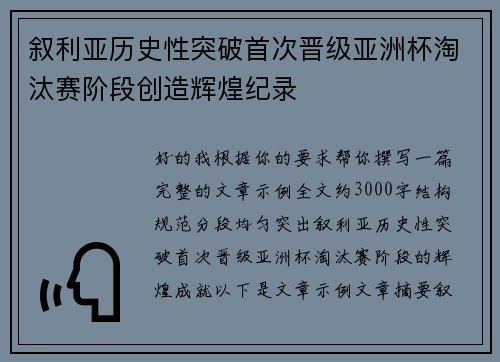 叙利亚历史性突破首次晋级亚洲杯淘汰赛阶段创造辉煌纪录 叙利亚历史性突破首次晋级亚洲杯淘汰赛阶段创造辉煌纪录