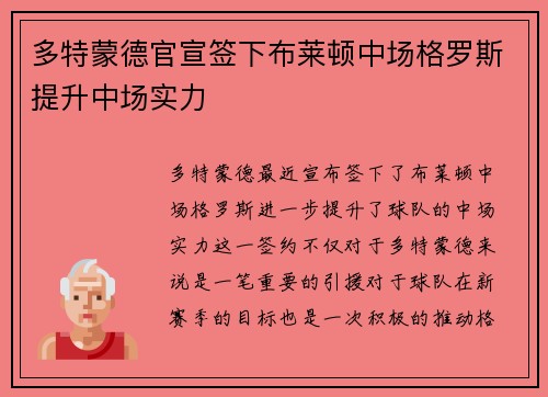 多特蒙德官宣签下布莱顿中场格罗斯提升中场实力 多特蒙德官宣签下布莱顿中场格罗斯提升中场实力