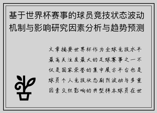 基于世界杯赛事的球员竞技状态波动机制与影响研究因素分析与趋势预测 基于世界杯赛事的球员竞技状态波动机制与影响研究因素分析与趋势预测