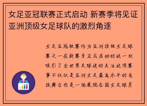 女足亚冠联赛正式启动 新赛季将见证亚洲顶级女足球队的激烈角逐 女足亚冠联赛正式启动 新赛季将见证亚洲顶级女足球队的激烈角逐