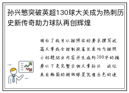 孙兴慜突破英超130球大关成为热刺历史新传奇助力球队再创辉煌 孙兴慜突破英超130球大关成为热刺历史新传奇助力球队再创辉煌
