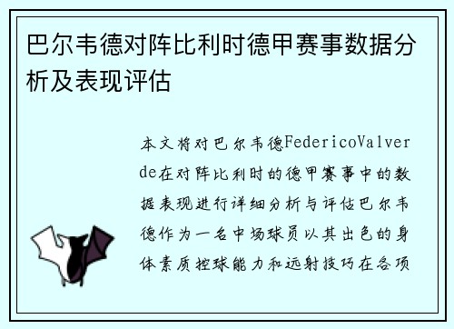 巴尔韦德对阵比利时德甲赛事数据分析及表现评估 巴尔韦德对阵比利时德甲赛事数据分析及表现评估