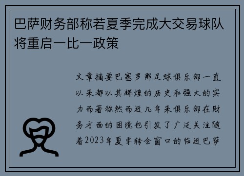 巴萨财务部称若夏季完成大交易球队将重启一比一政策 巴萨财务部称若夏季完成大交易球队将重启一比一政策