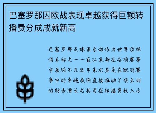 巴塞罗那因欧战表现卓越获得巨额转播费分成成就新高 巴塞罗那因欧战表现卓越获得巨额转播费分成成就新高